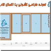 MasterWin Software نرم افزار طراحی و فروش در و پنجره یو پی وی سی  UPVC و آلومینیوم در ایران