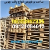 تولید جعبه چوبی و پالت سازی و فروش چوب نو و چوب دست دوم و ساخت پالت چوبی