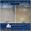 کفسابی سنگ ساختمان و نماشویی تهران و کرج و البرز