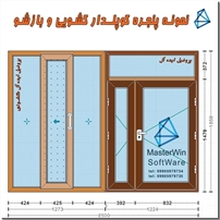 نرم افزار درو پنجره