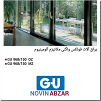 یراق آلات فولکس واگنی مکانیزم آلومینیوم GU آلمان