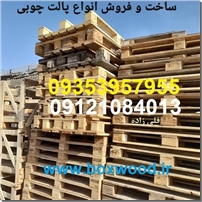 تولید جعبه چوبی و پالت سازی و فروش چوب نو و چوب دست دوم و ساخت پالت چوبی