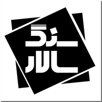 مجتمع کارخانجات تولیدی سنگ سالار