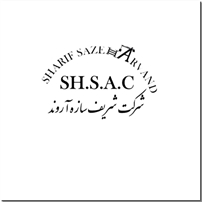 شرکت شریف سازه آروند