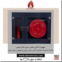تجهیزات آتش نشانی ایمن اخگر الماس