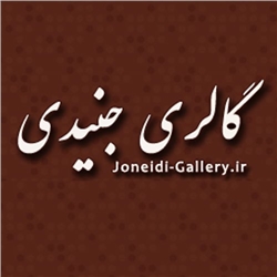 گالری جنیدی