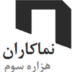 نماکاران هزاره سوم